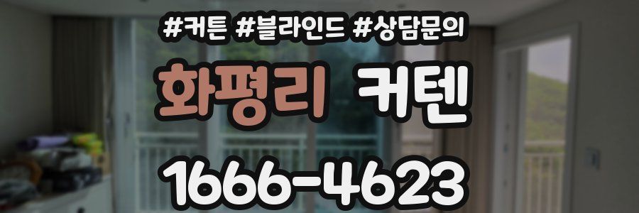 화평리 커텐