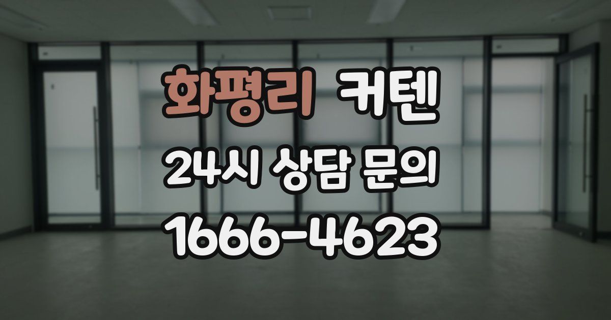 화평리 커텐