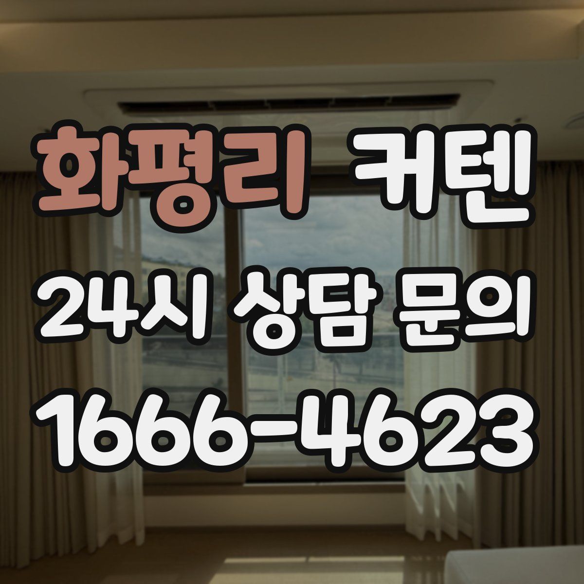 화평리 커텐