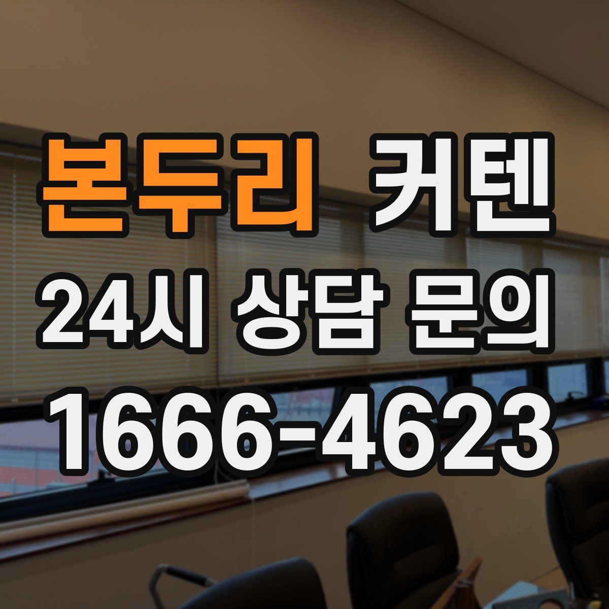 본두리 커텐