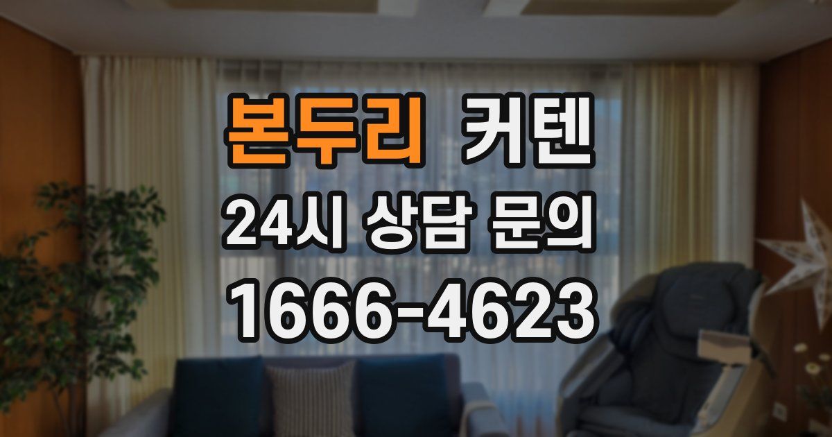 본두리 커텐