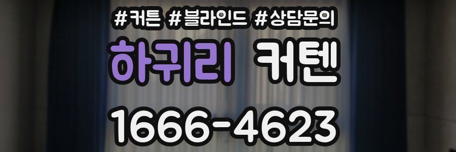 하귀리 커텐