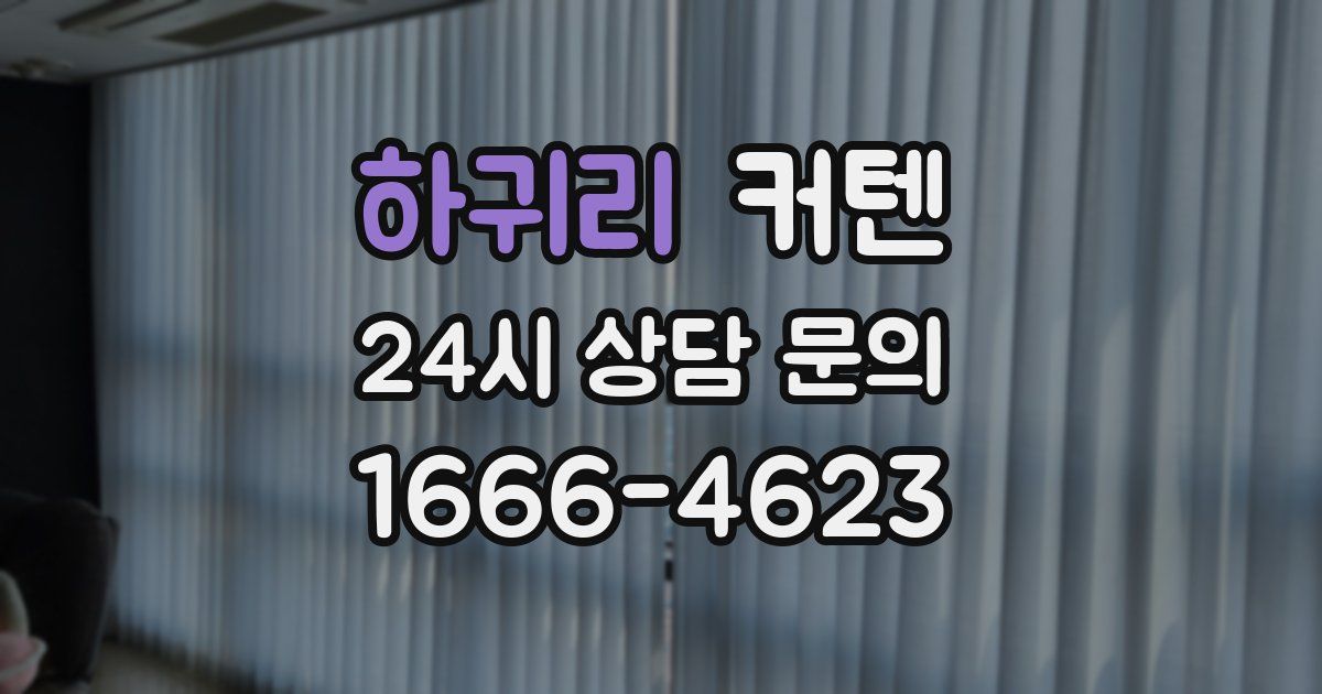 하귀리 커텐
