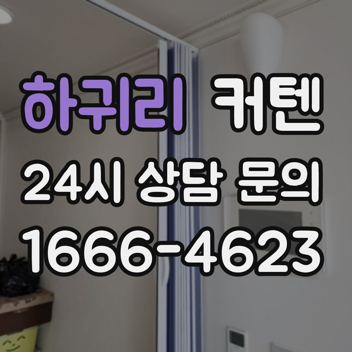 하귀리 커텐
