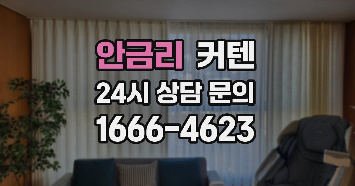 안금리 커텐