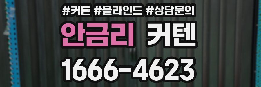안금리 커텐