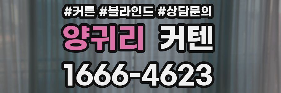 양귀리 커텐