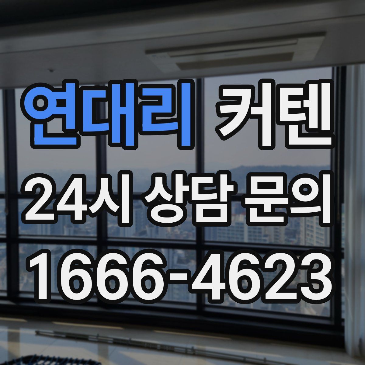 연대리 커텐