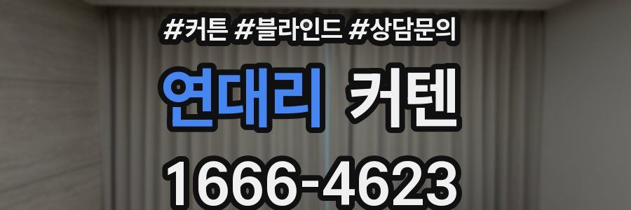 연대리 커텐