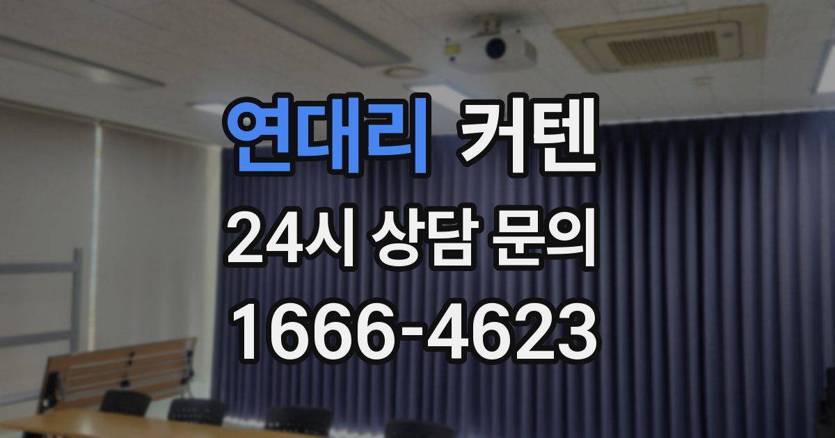 연대리 커텐