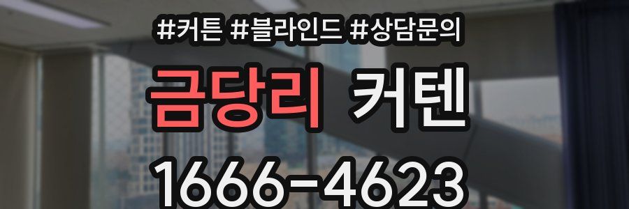 금당리 커텐