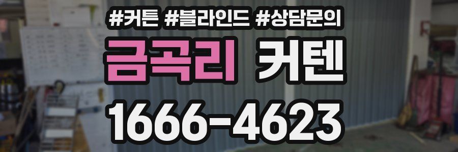 금곡리 커텐