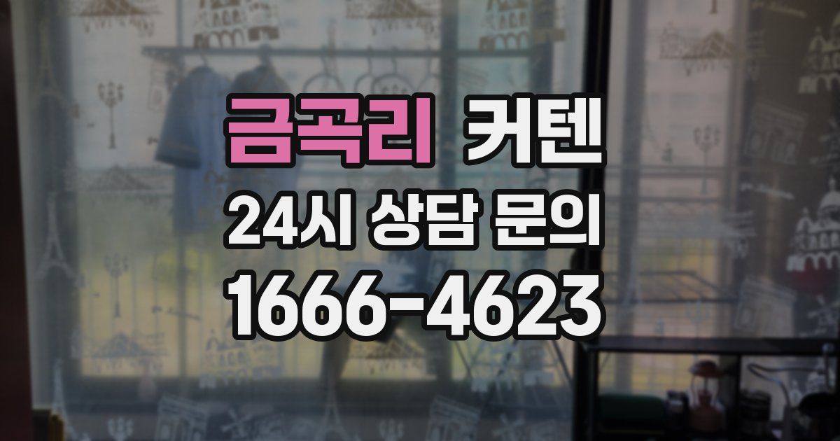 금곡리 커텐