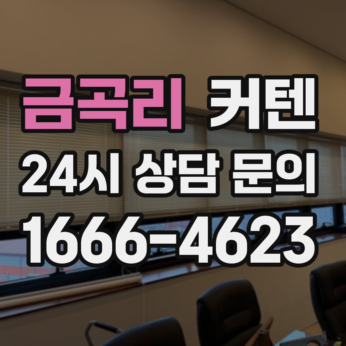 금곡리 커텐