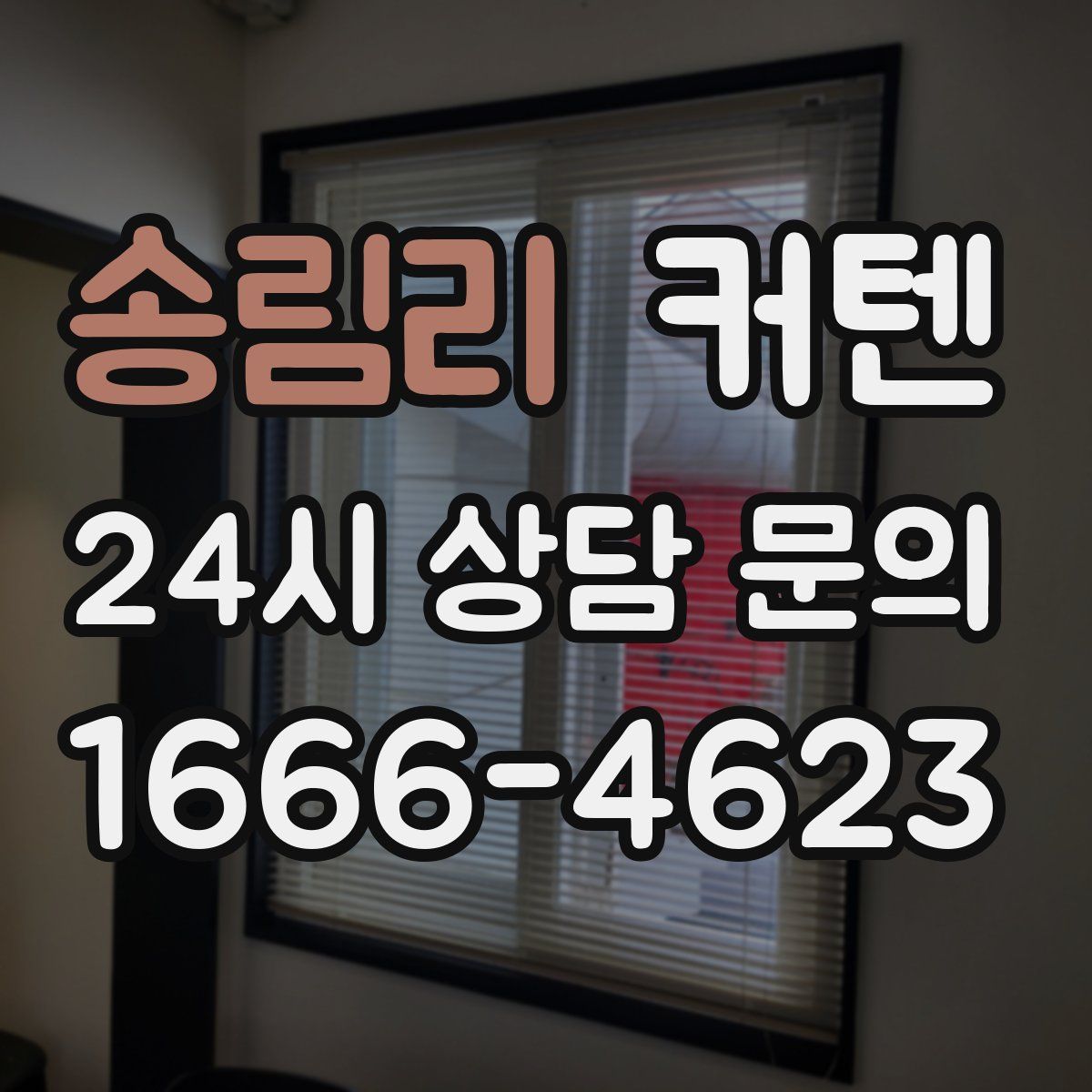 송림리 커텐