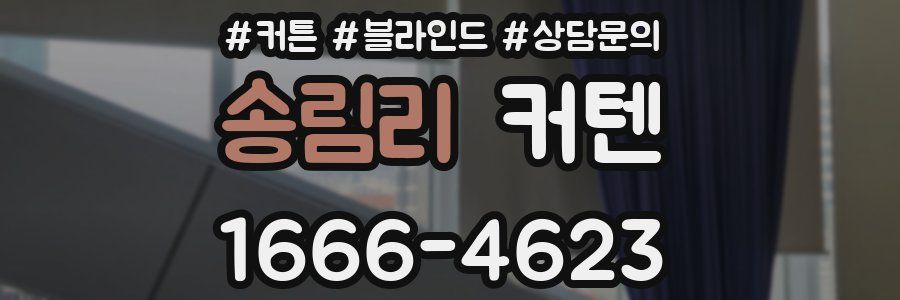 송림리 커텐