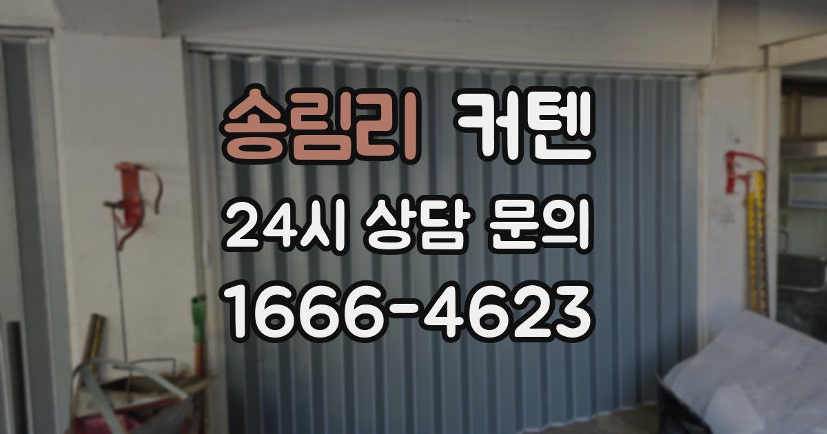 송림리 커텐