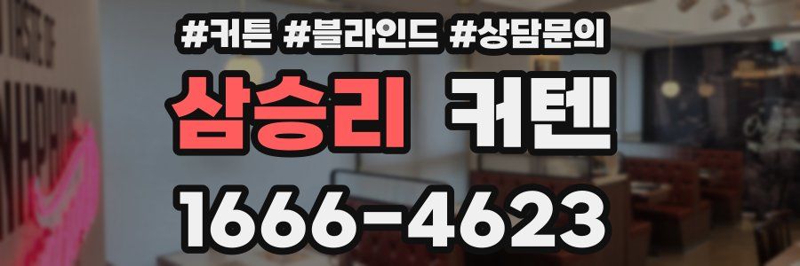 삼승리 커텐