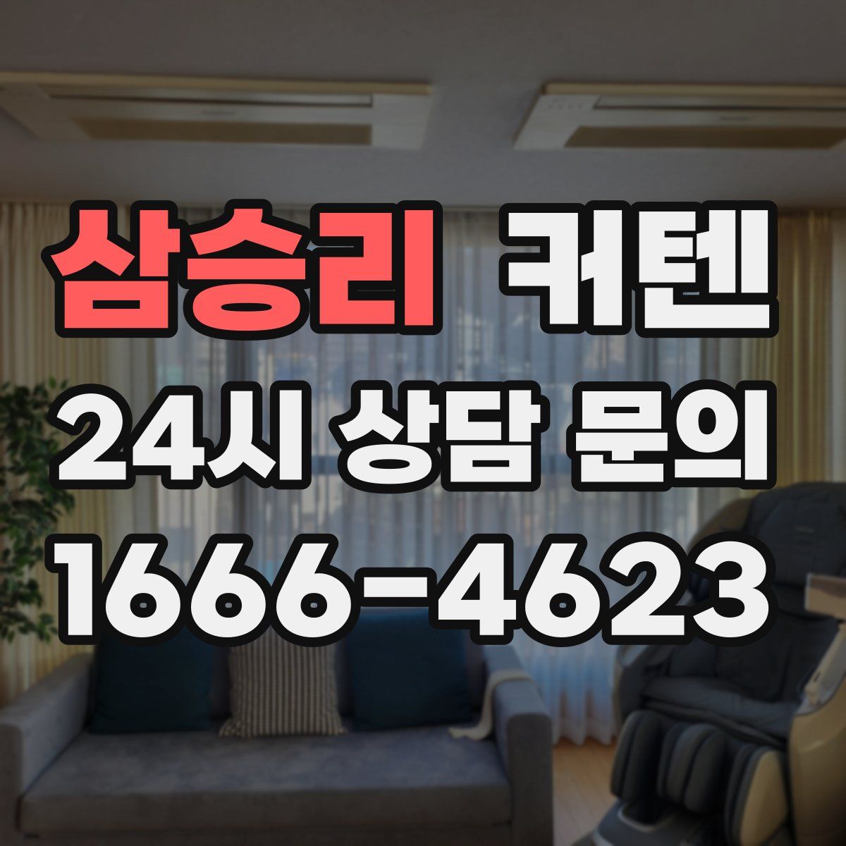 삼승리 커텐