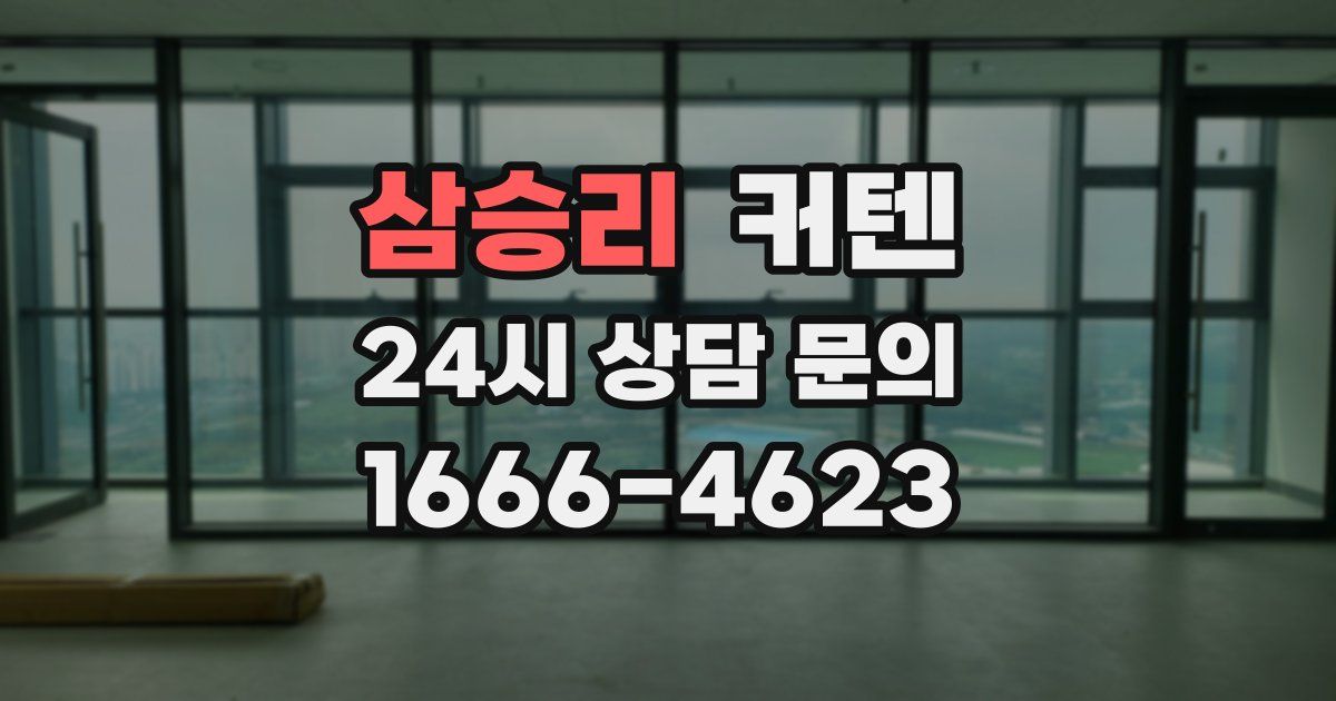 삼승리 커텐