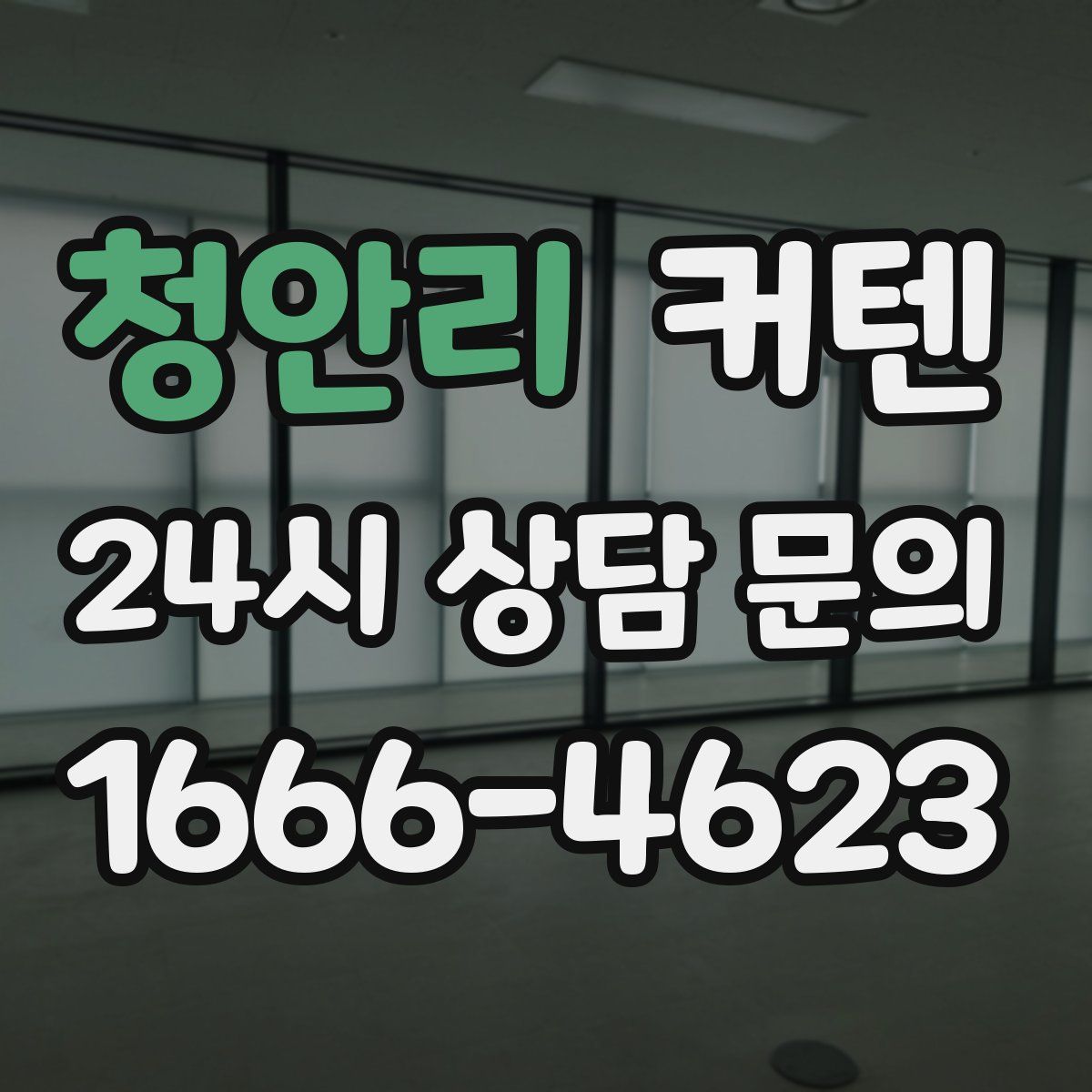 청안리 커텐
