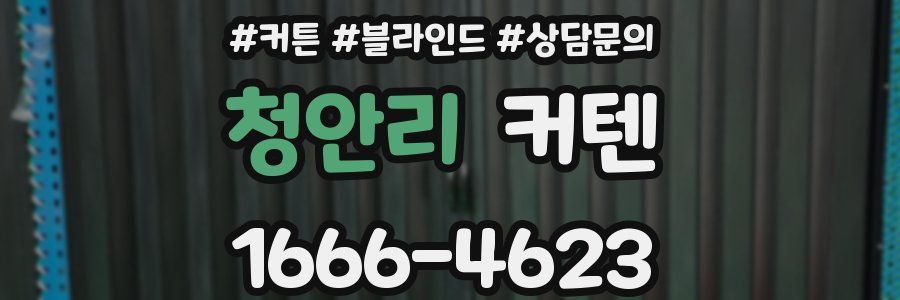 청안리 커텐