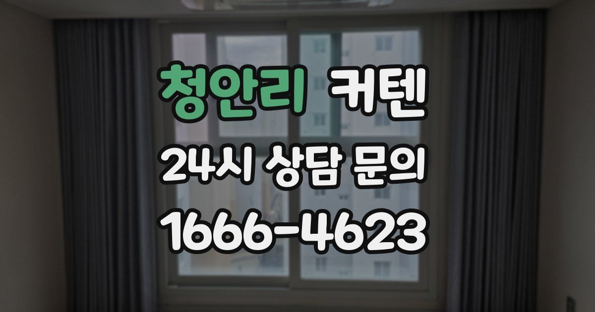 청안리 커텐