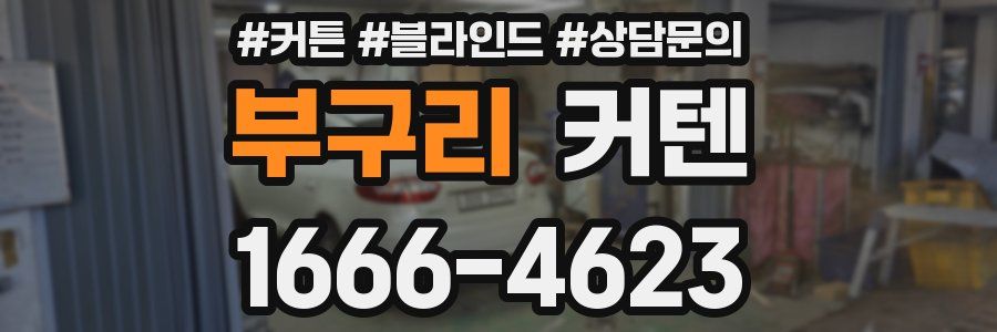 부구리 커텐