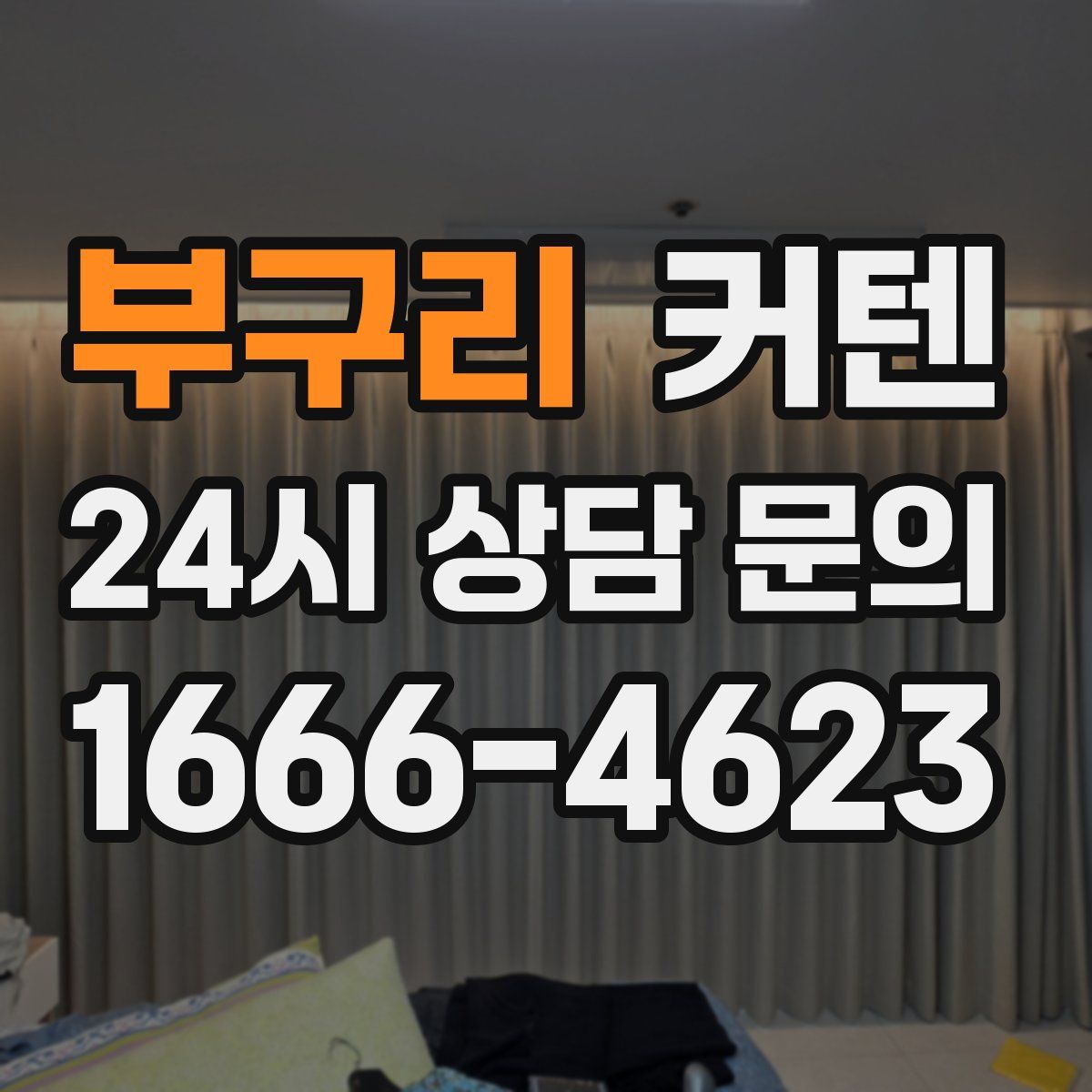 부구리 커텐