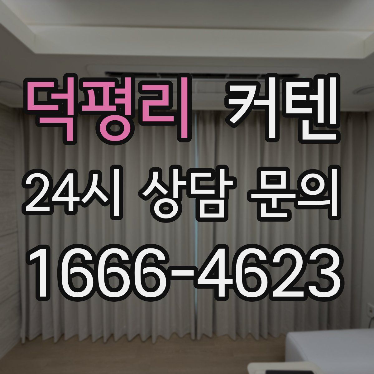 덕평리 커텐