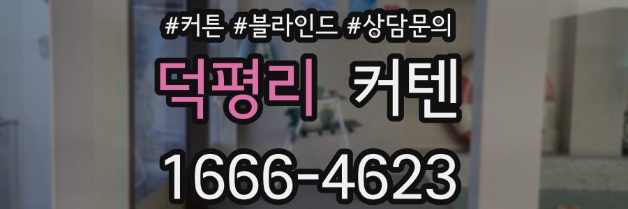 덕평리 커텐