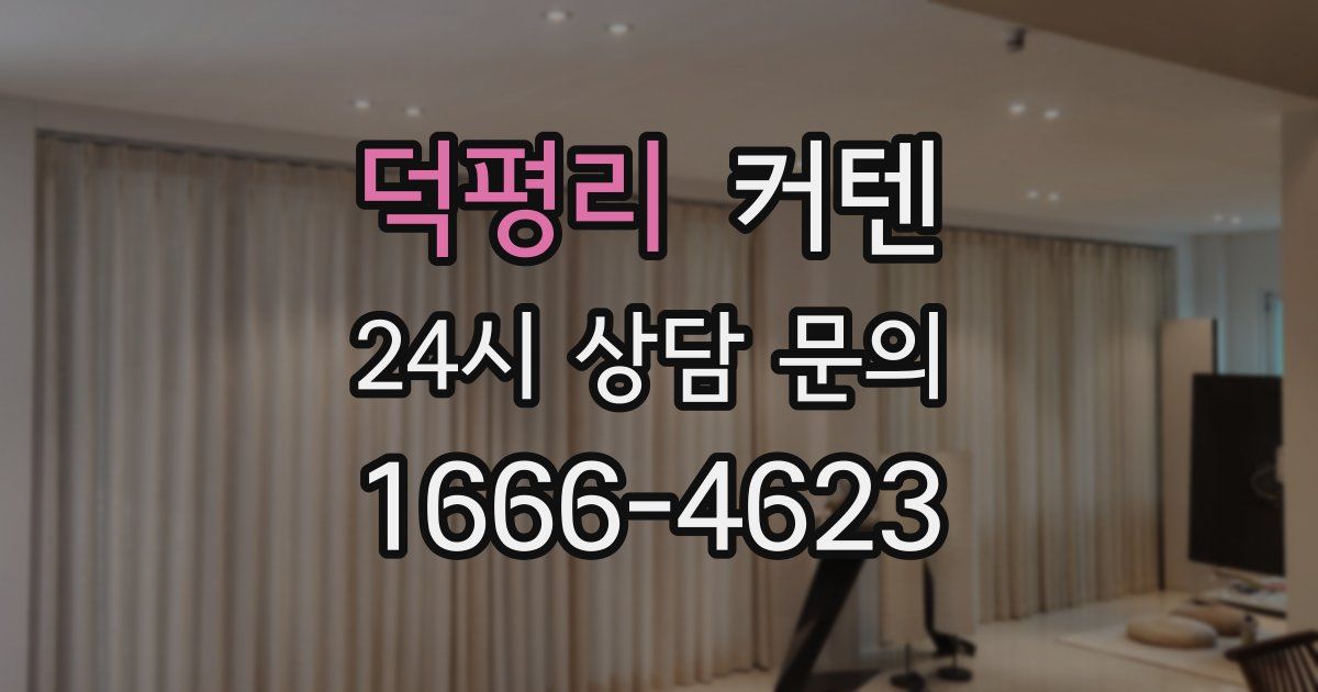 덕평리 커텐