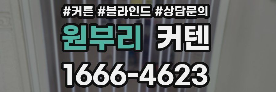 원부리 커텐