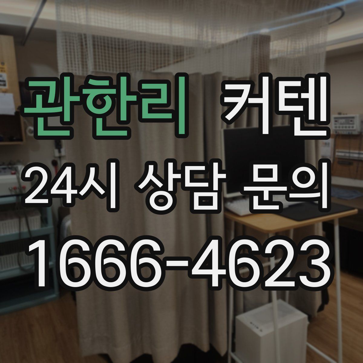 관한리 커텐