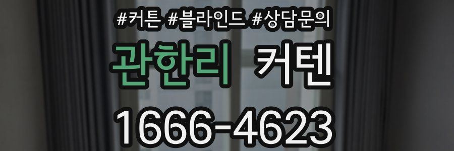 관한리 커텐