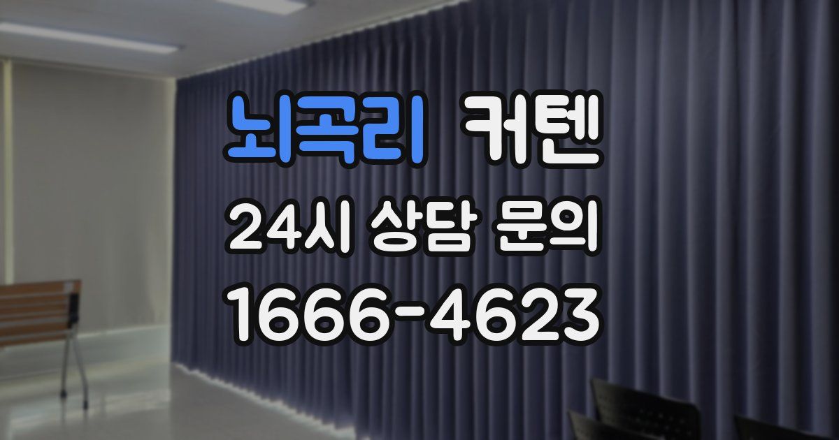 뇌곡리 커텐