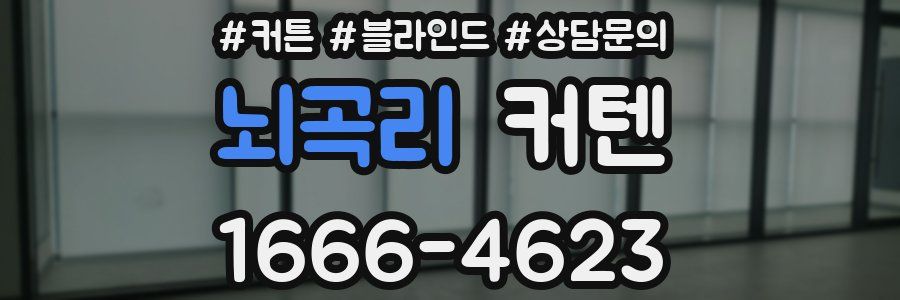 뇌곡리 커텐