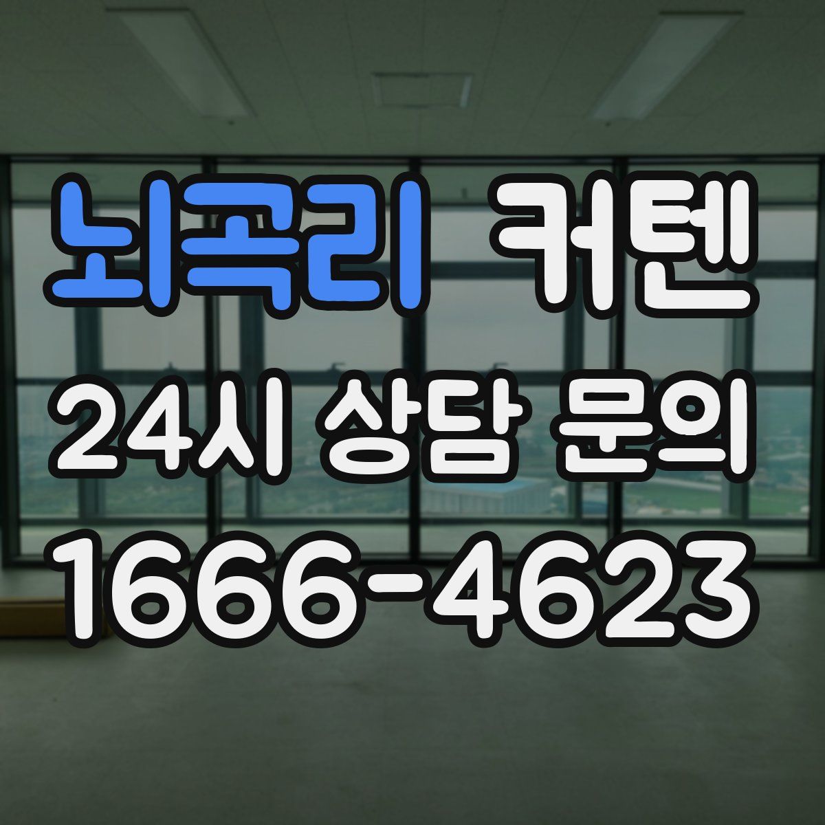 뇌곡리 커텐
