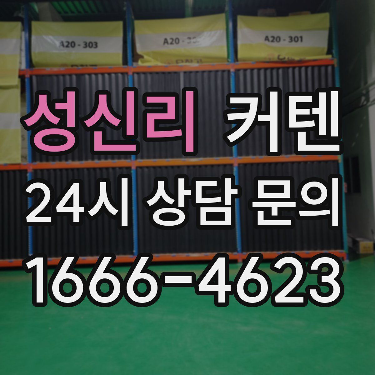 성신리 커텐