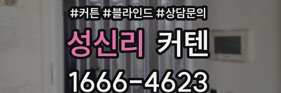 성신리 커텐