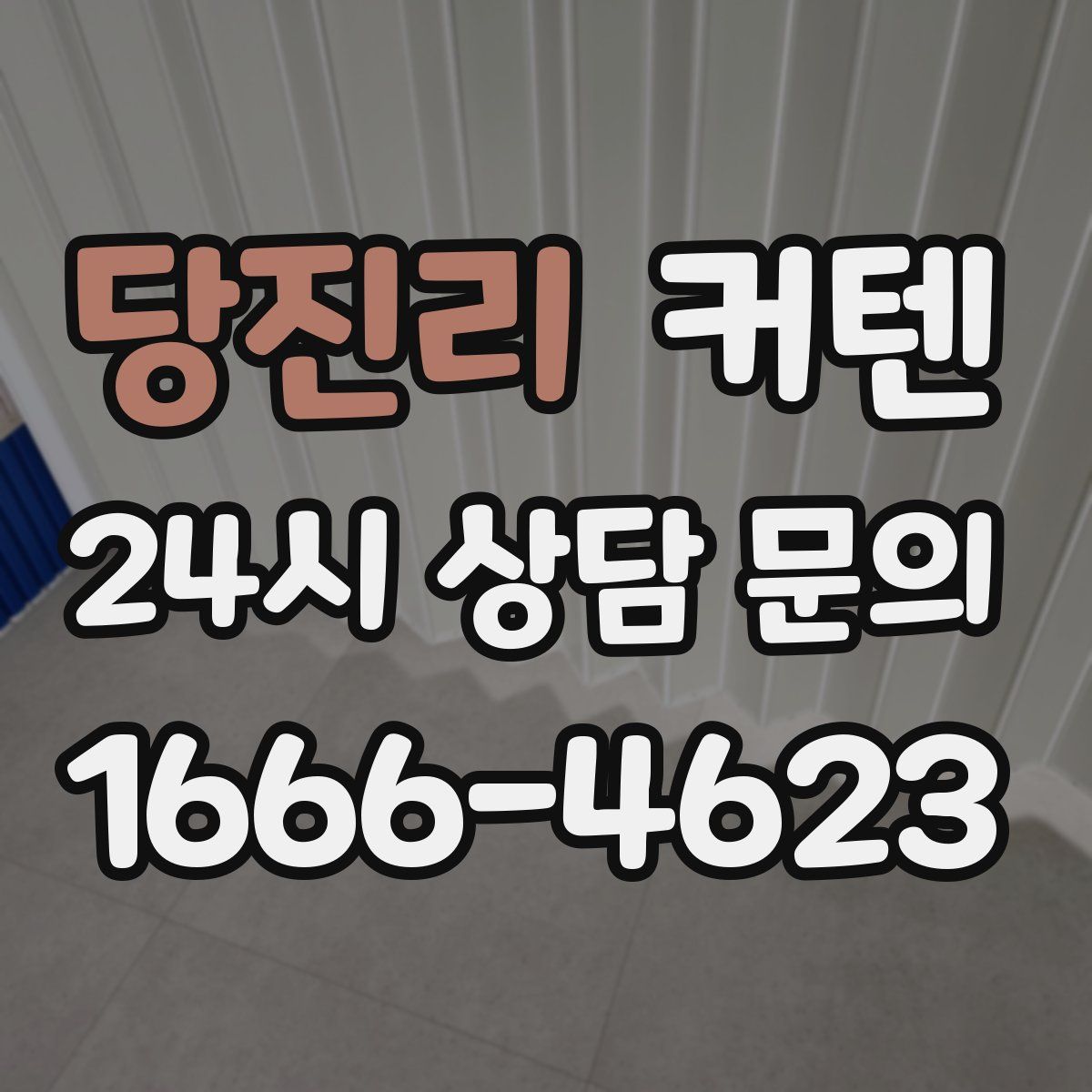 당진리 커텐
