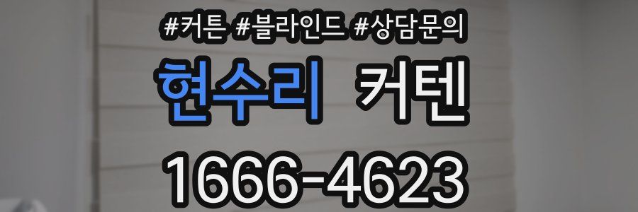 현수리 커텐