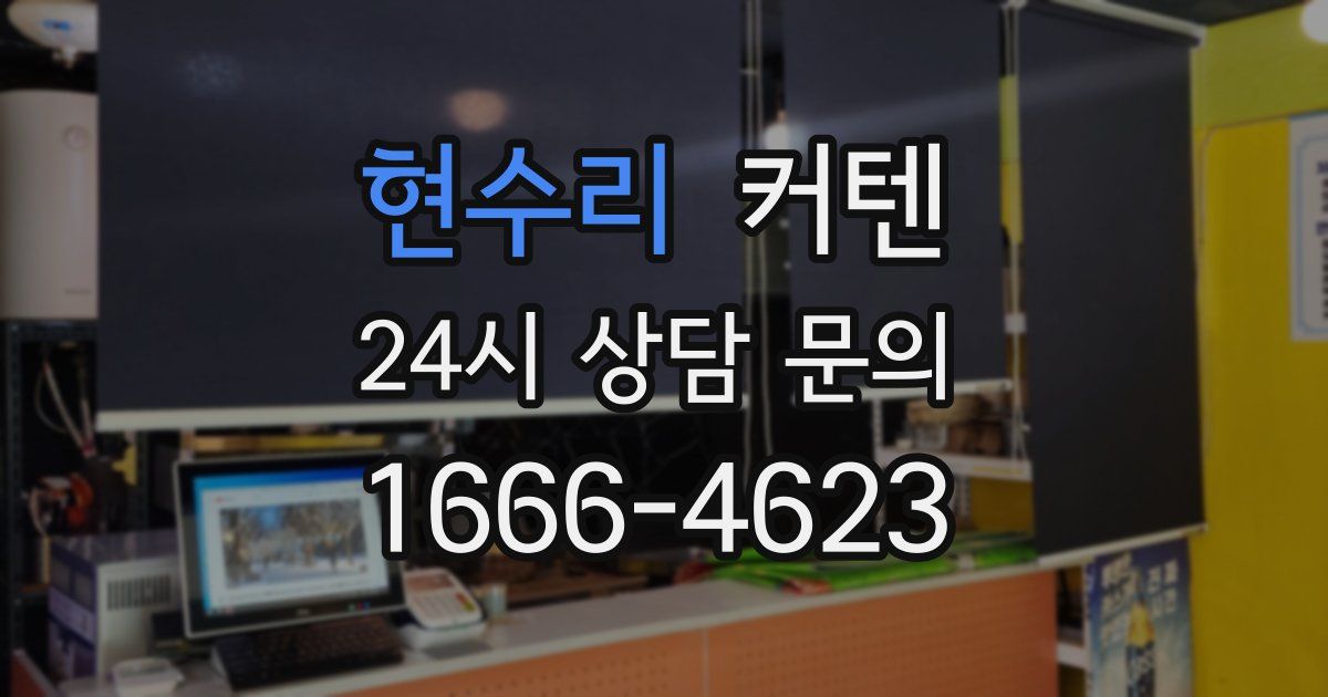 현수리 커텐