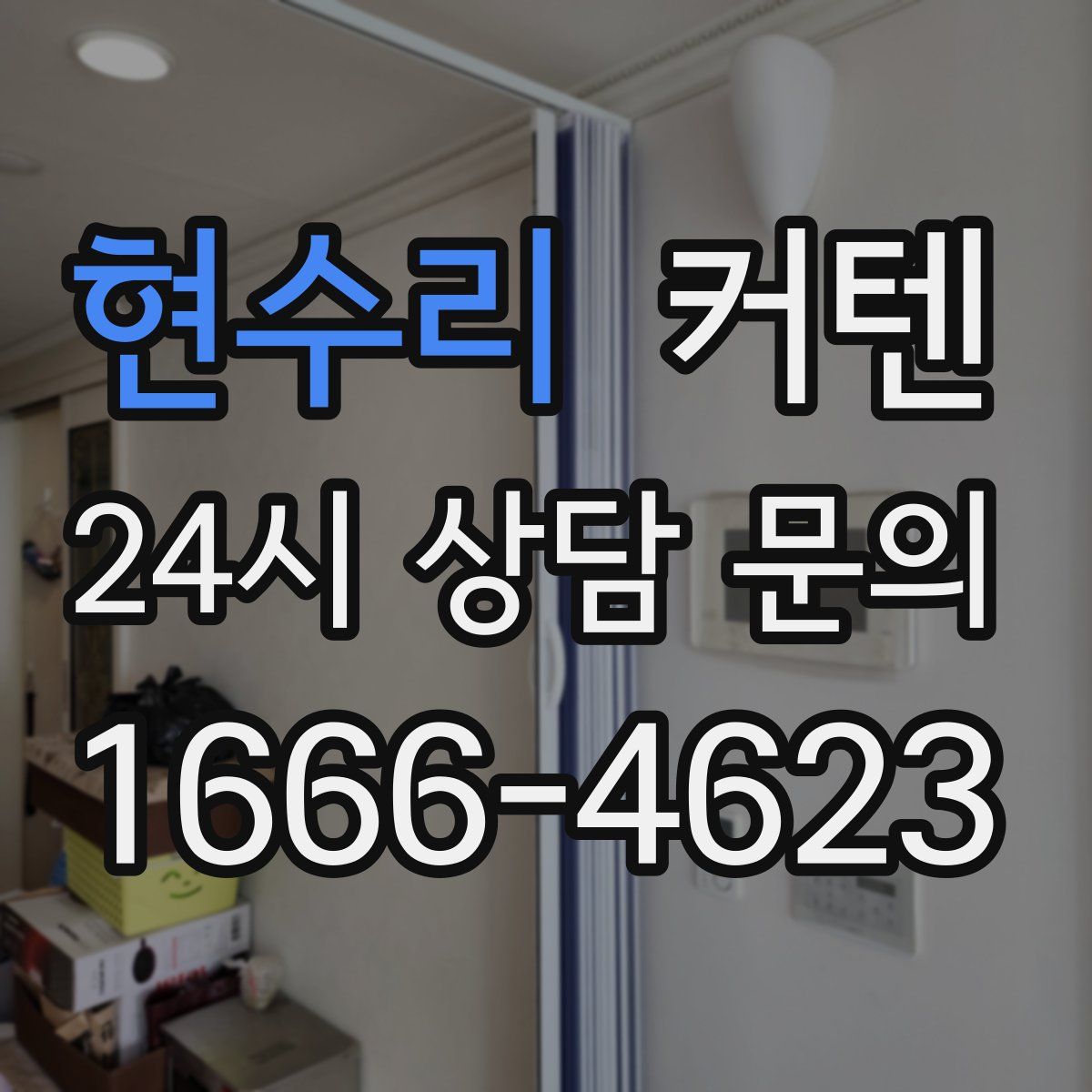 현수리 커텐