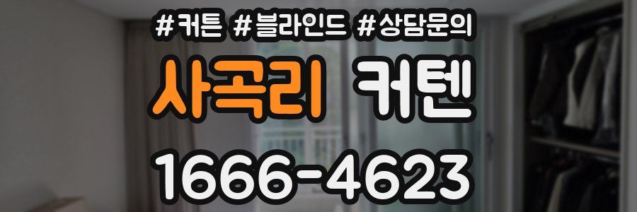 사곡리 커텐
