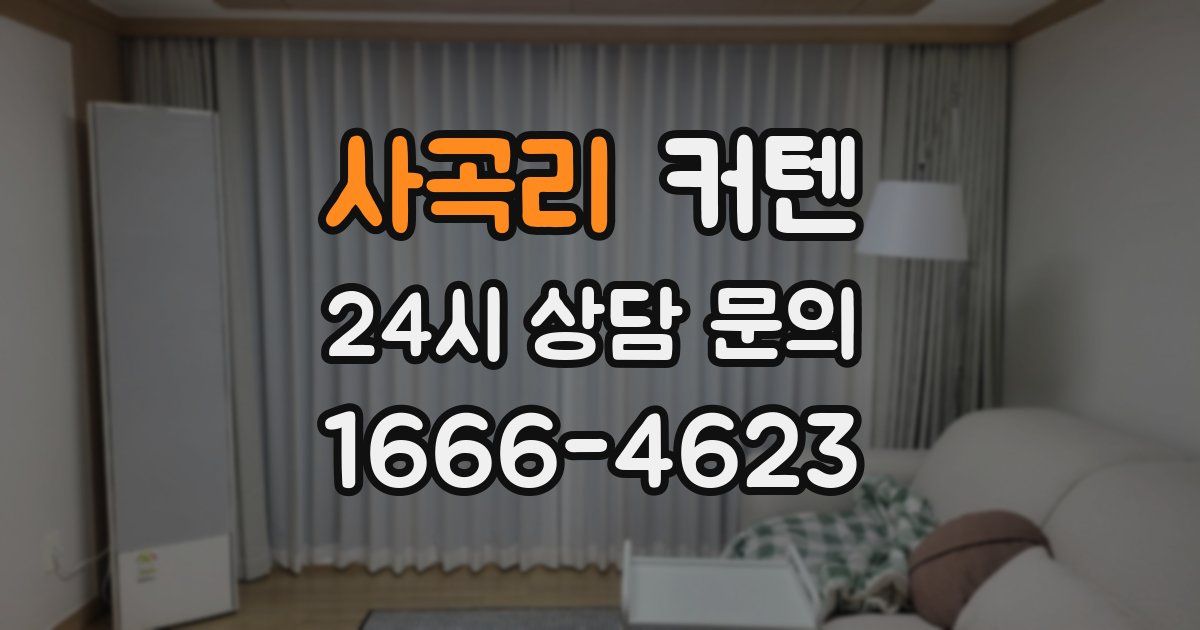 사곡리 커텐