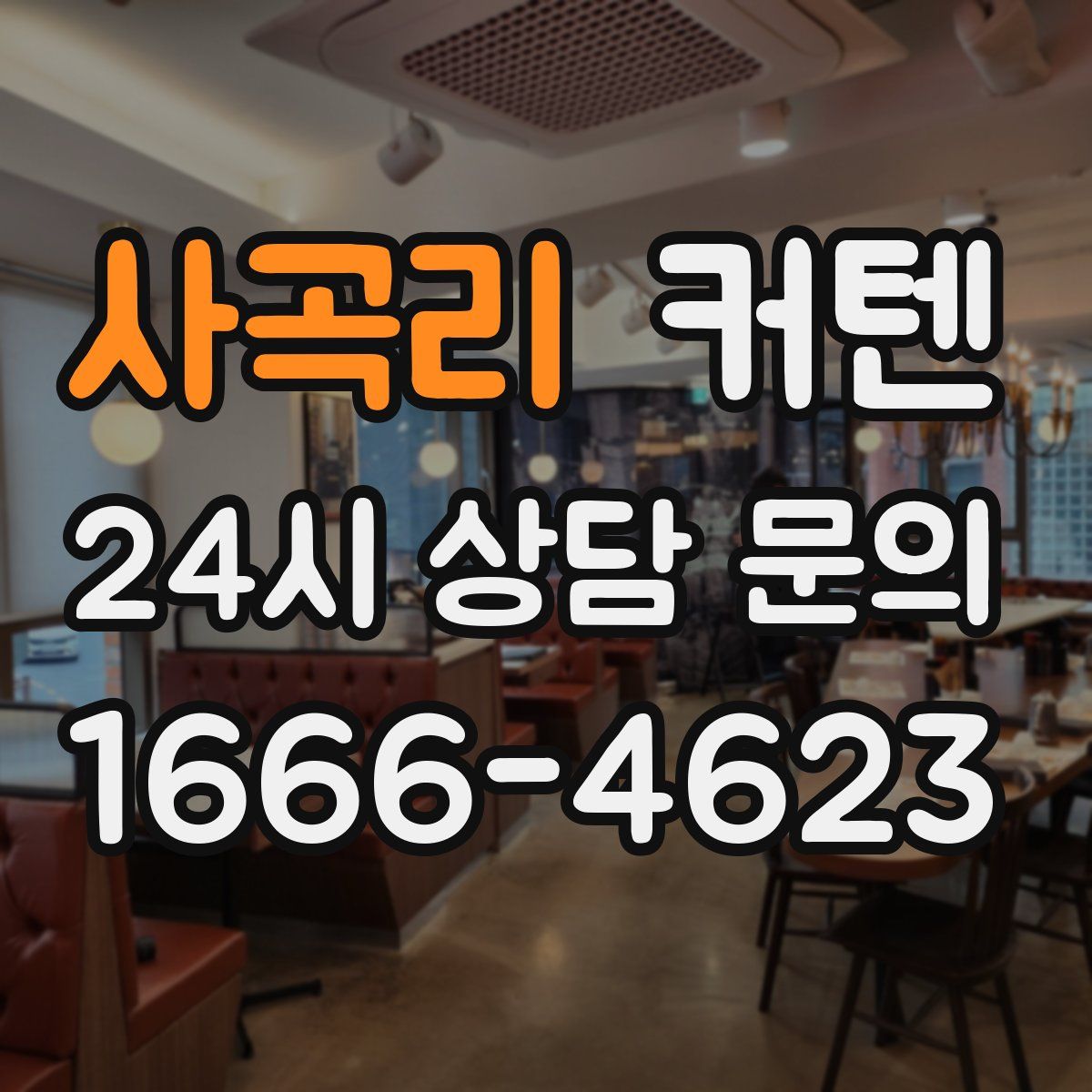 사곡리 커텐