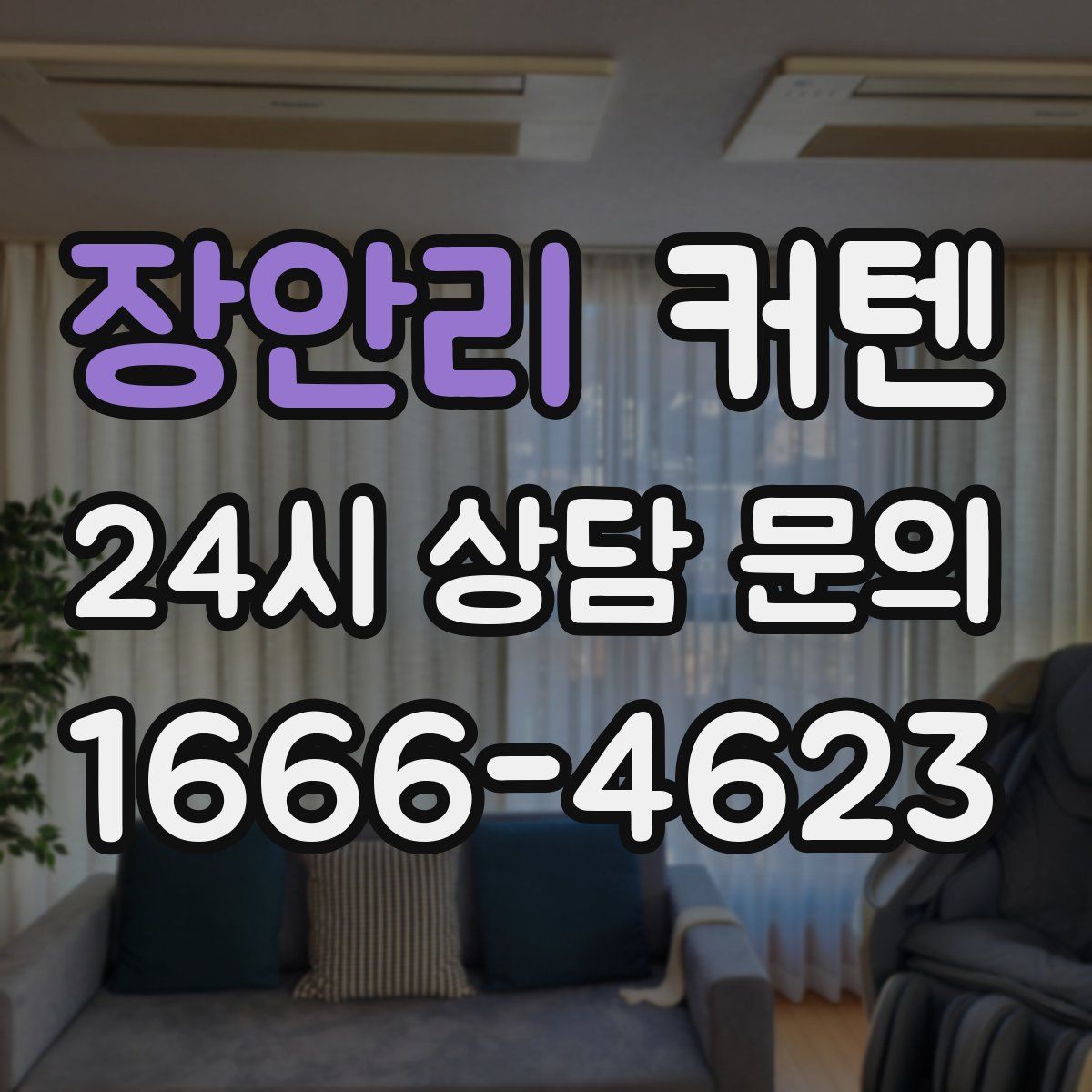 장안리 커텐