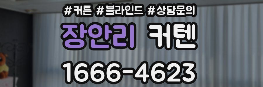 장안리 커텐