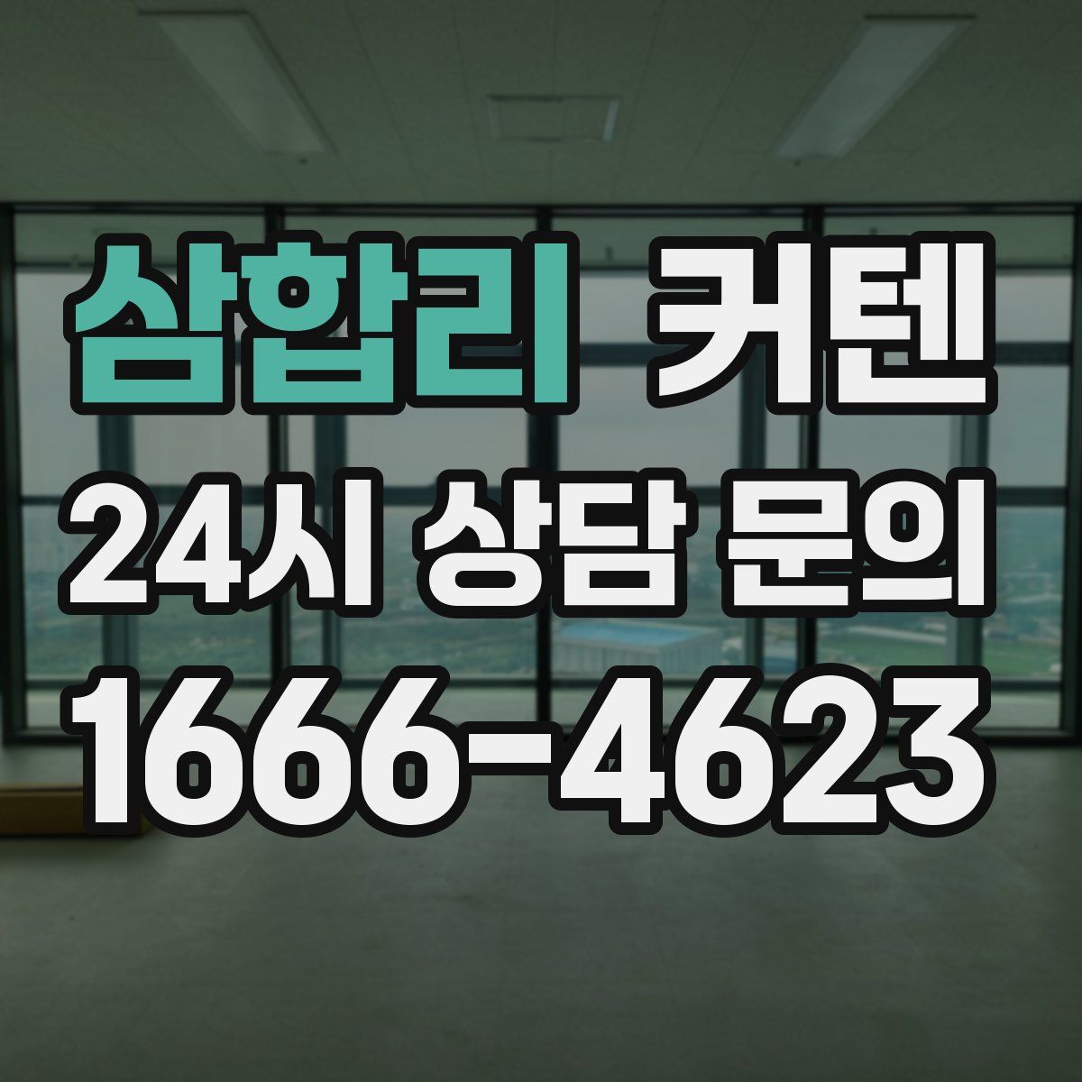 삼합리 커텐